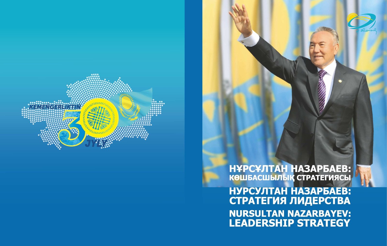 НУРСУЛТАН НАЗАРБАЕВ: СТРАТЕГИЯ ЛИДЕРСТВА. ЧАСТЬ II